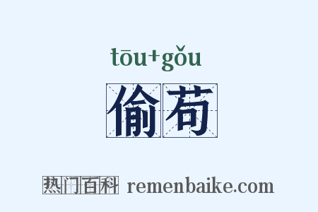 偷苟是什么意思的图片